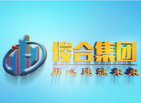 2020.4 我司安徽俊合建设集团宣传片制作完成(chéng)